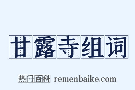 甘露寺组词是什么意思的图片